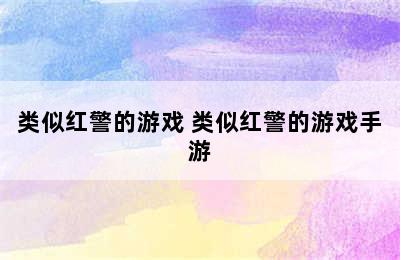 类似红警的游戏 类似红警的游戏手游